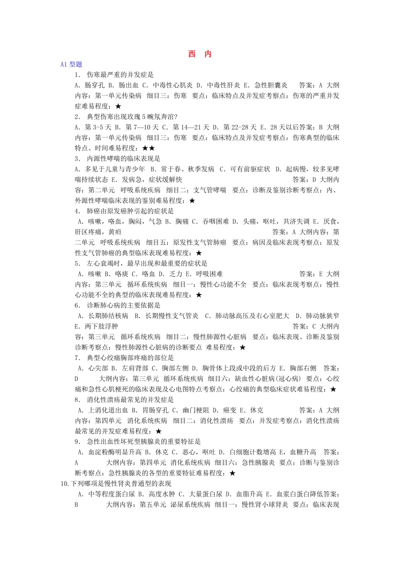 中医执业医师考试汇编：西医内科学真题.doc_第1页