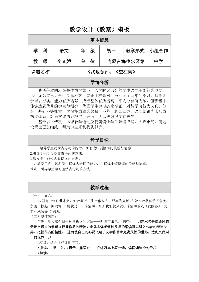 《武陵春》《望江南》教学设计（教案）李文娇.doc_第1页