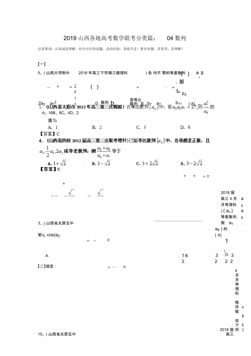 2019山西各地高考数学联考分类篇：04数列.docx_第1页