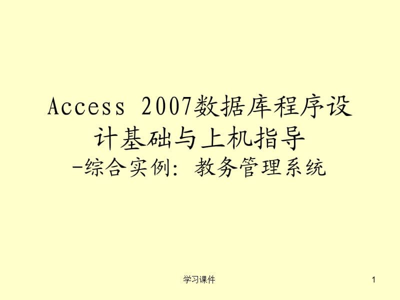 Access2007数据库-综合实例：教务管理系统【行业信息】.ppt_第1页