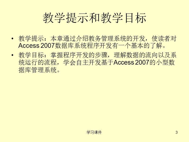Access2007数据库-综合实例：教务管理系统【行业信息】.ppt_第3页