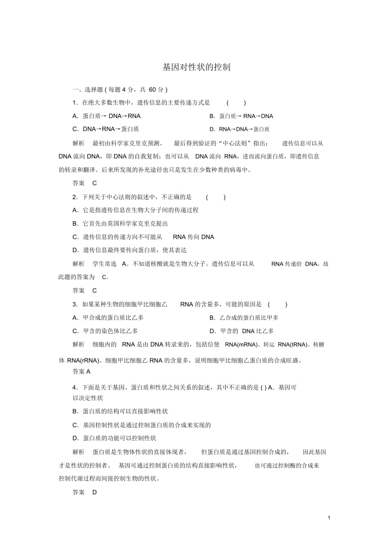 【名师一号】2014-2015学年高中生物-基因对性状的控制双基限时练-新人教版必修2.docx_第1页