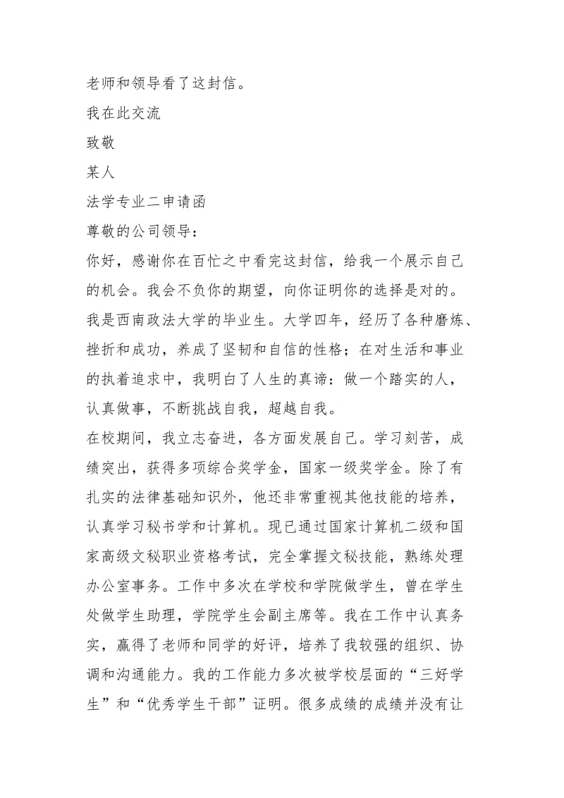 2021年年法学专业优秀申请函集锦.docx_第2页