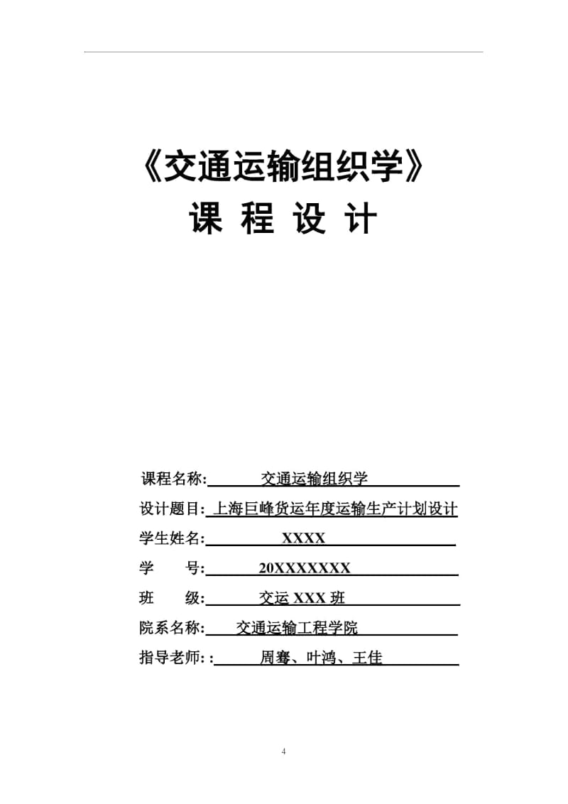 上海巨峰货运年度运输生产计划设计解读.docx_第2页