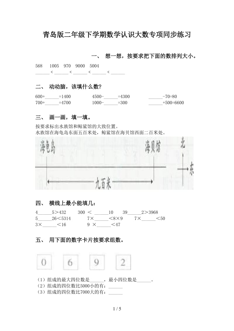 青岛版二年级下学期数学认识大数专项同步练习.doc_第1页