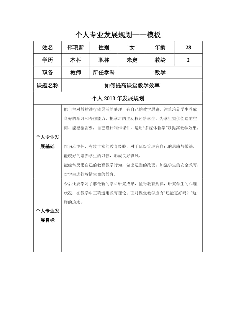 个人专业发展规划(邵瑞新).docx_第1页