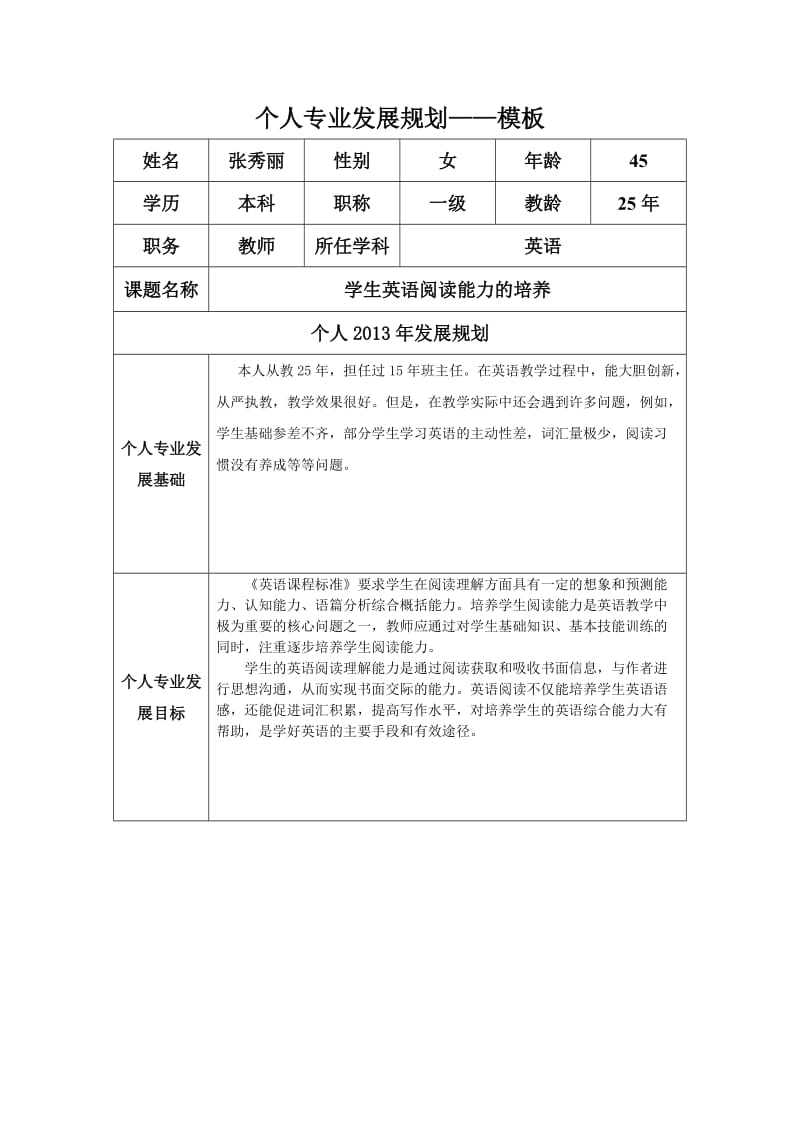 个人专业发展规划(张秀丽）.docx_第1页