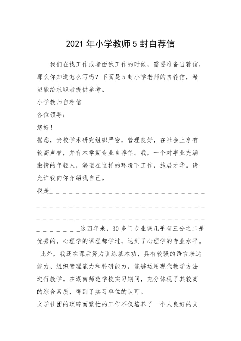2021年年小学教师封自荐信.docx_第1页