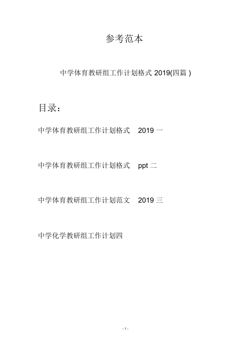 中学体育教研组工作计划格式2019(四篇).docx_第1页