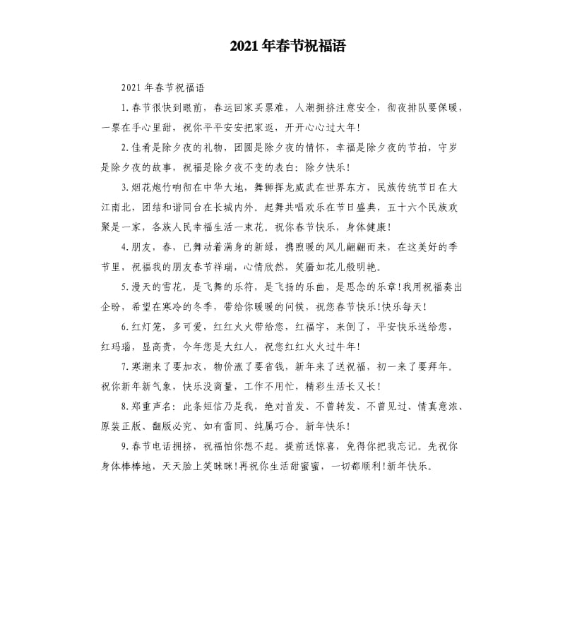 2021年春节祝福语参考模板.docx_第1页