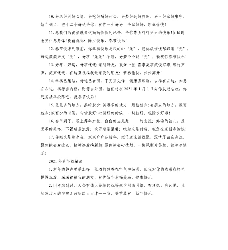 2021年春节祝福语参考模板.docx_第2页