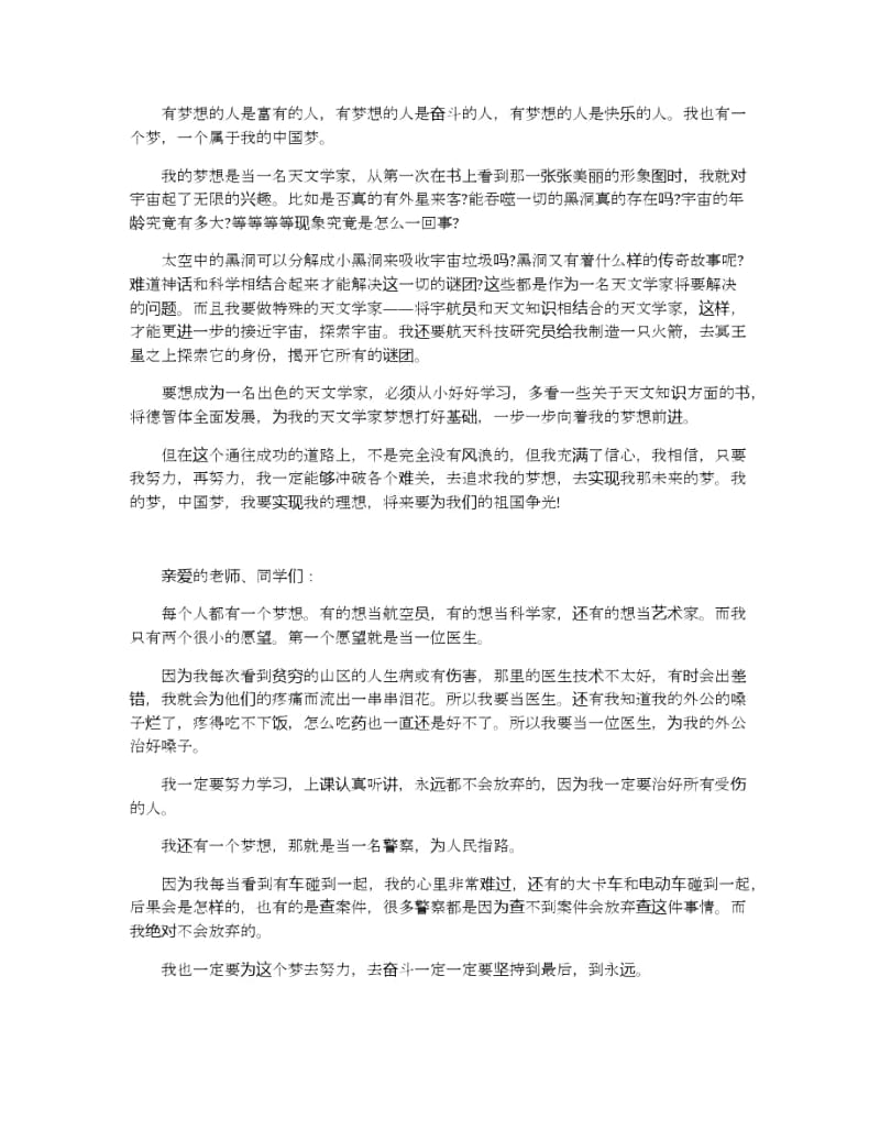 小学中国梦演讲稿6分钟范文5篇.docx_第3页