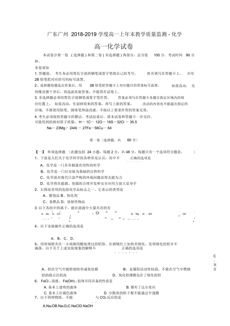 广东广州2018-2019学度高一上年末教学质量监测-化学.docx_第1页