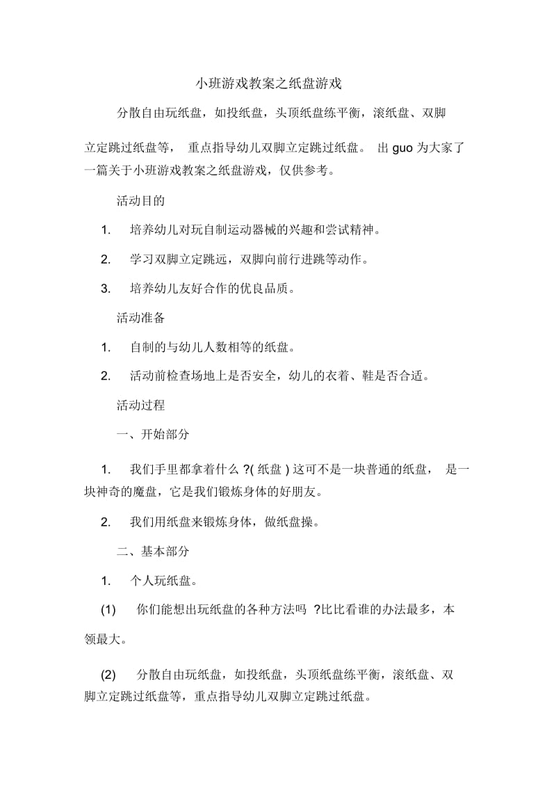 小班游戏教案之纸盘游戏.docx_第1页