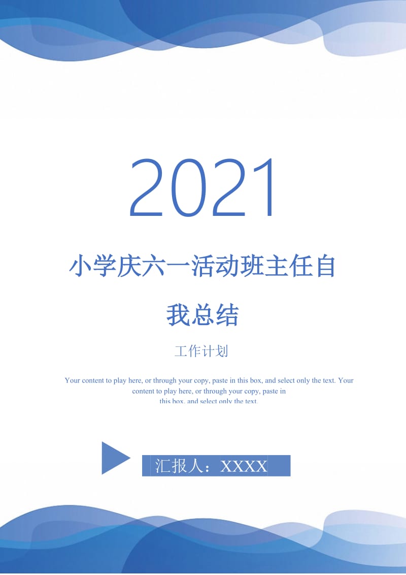 2021年小学庆六一活动班主任自我总结.doc_第1页