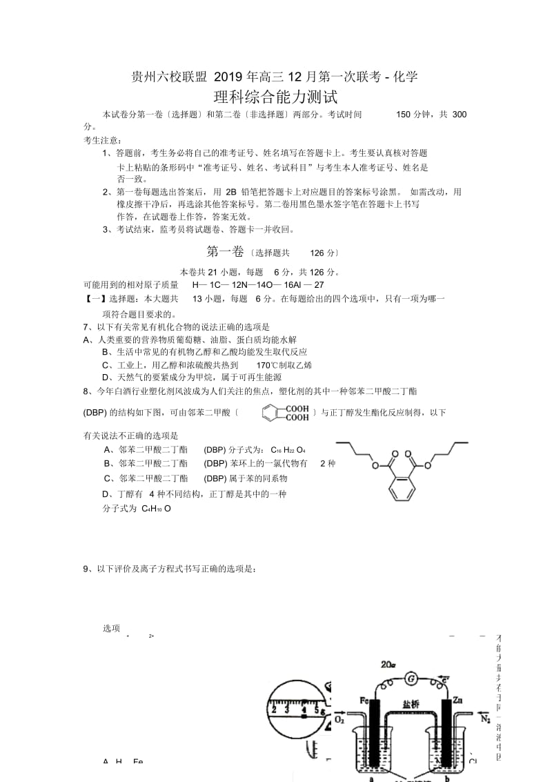 贵州六校联盟2019年高三12月第一次联考-化学.docx_第1页