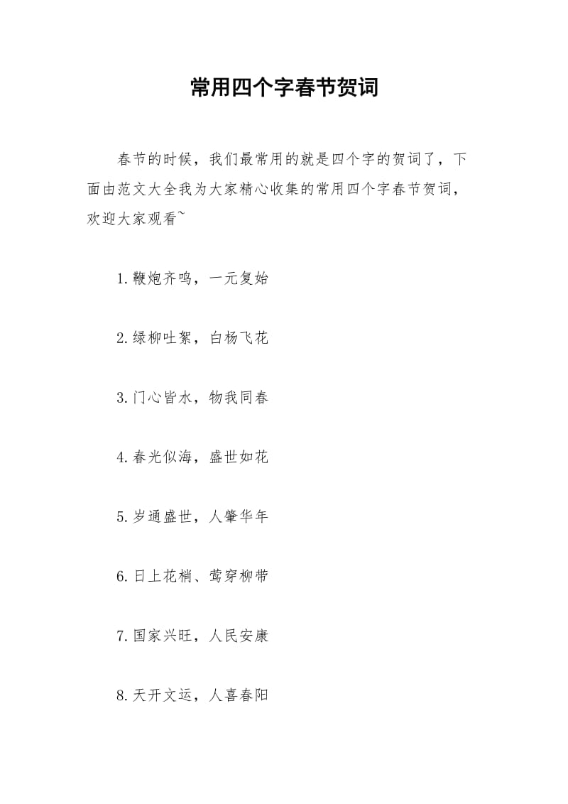 2021年常用四个字春节贺词.docx_第1页