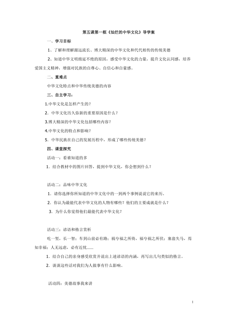 第五课第一框灿烂的中华文化.doc_第1页