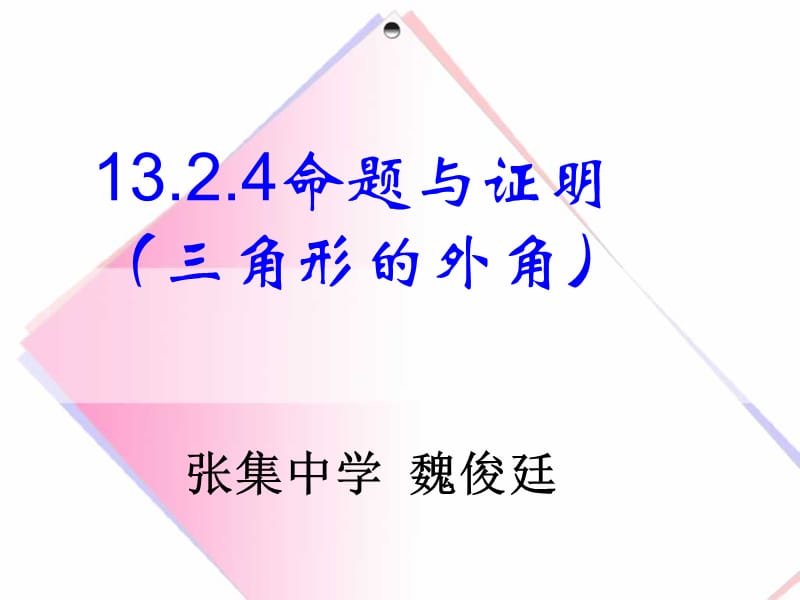1324命题与证明(三角形外角和定理)(2).ppt_第1页