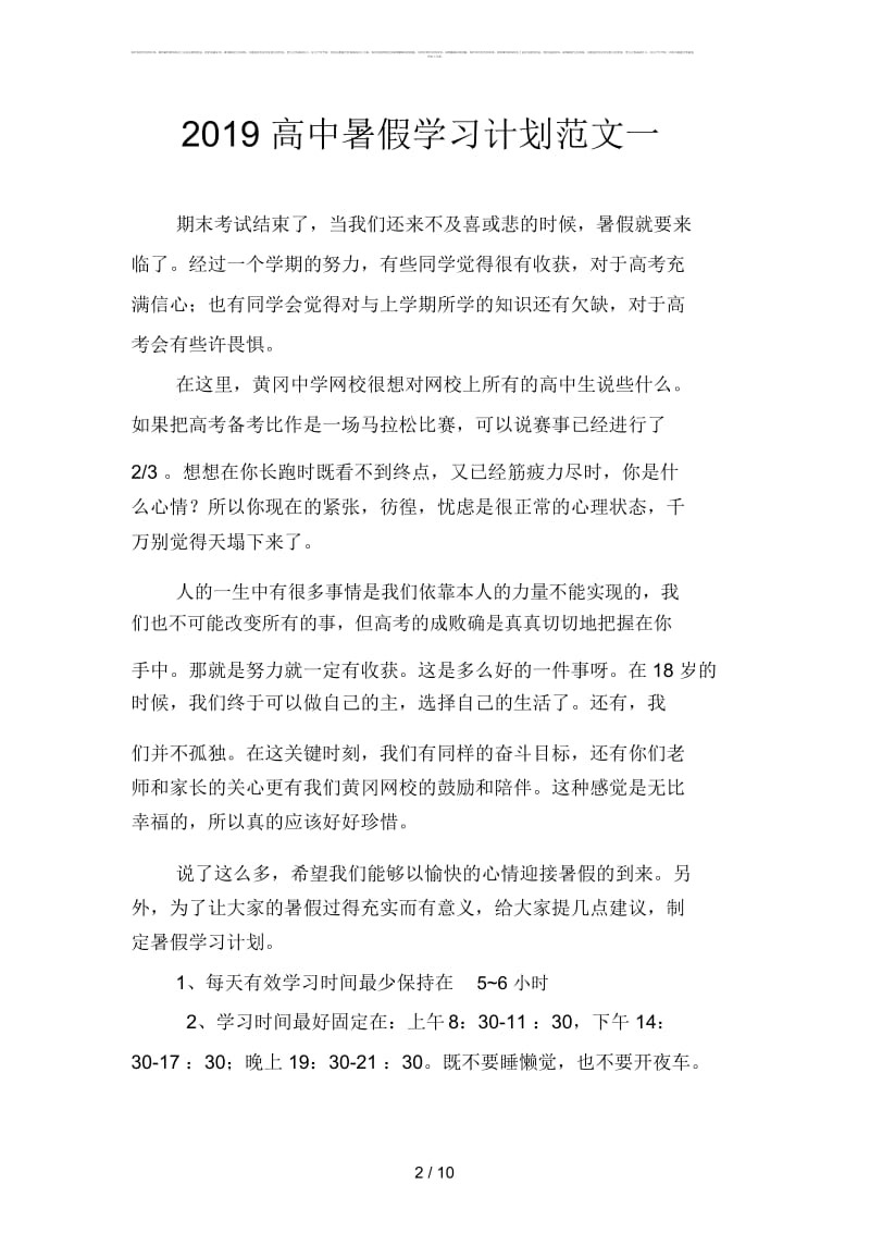 高中暑假学习计划范文(四篇).docx_第2页