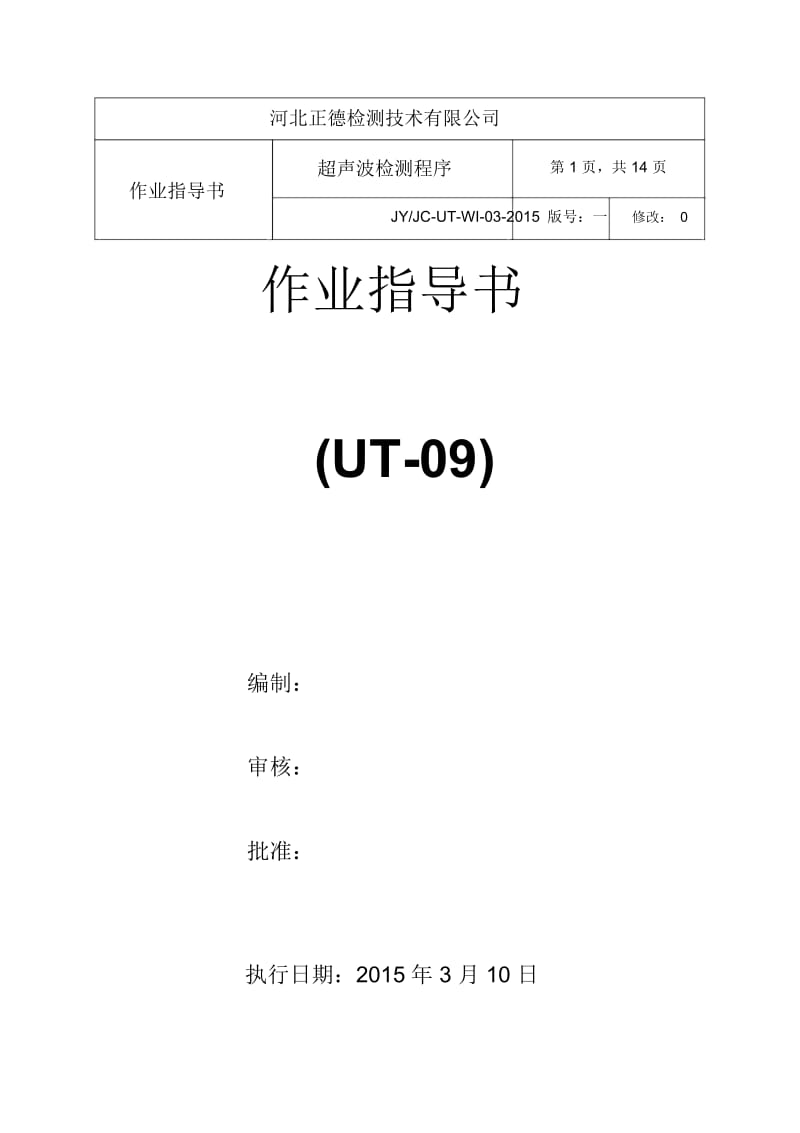 JYJC-UT-WI-09-2014超声波作业指导书GB11345-2013要点.docx_第1页