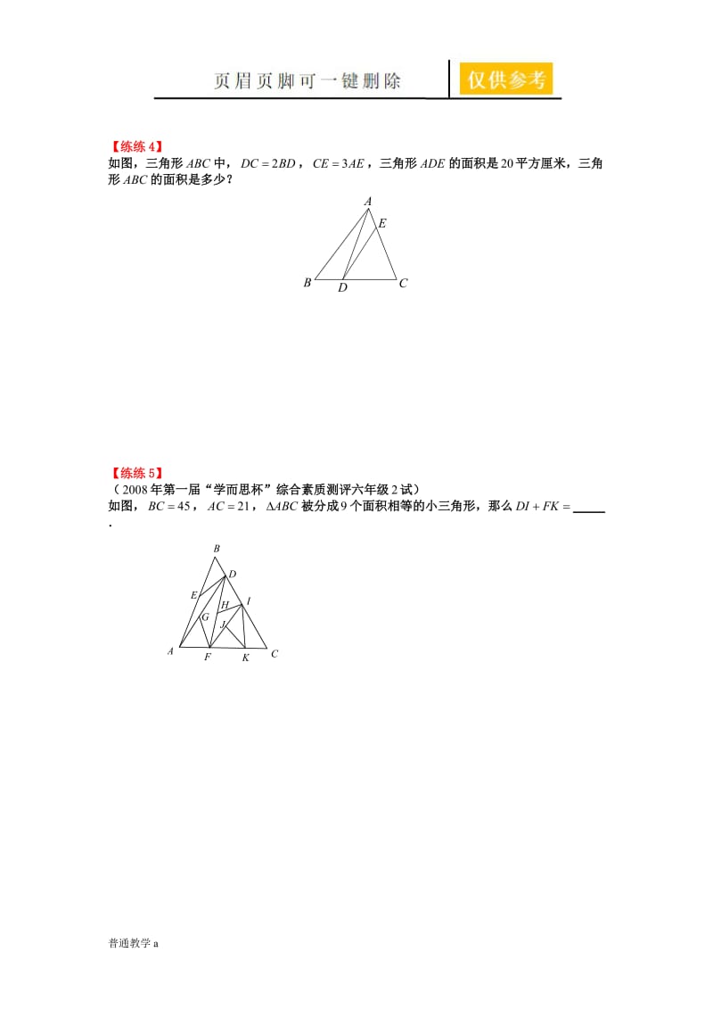 五大模型三角型等积变形、共角模型[教学借鉴].doc_第2页