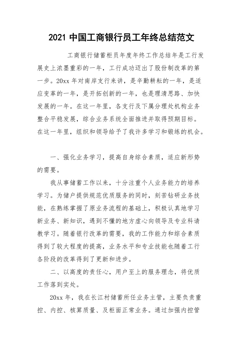 2021中国工商银行员工年终总结范文.docx_第1页
