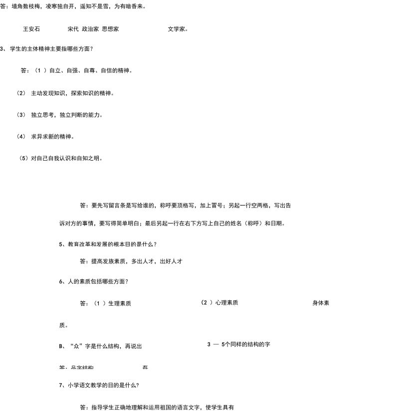 2017小学语文教师职称晋升中级答辩题.docx_第3页