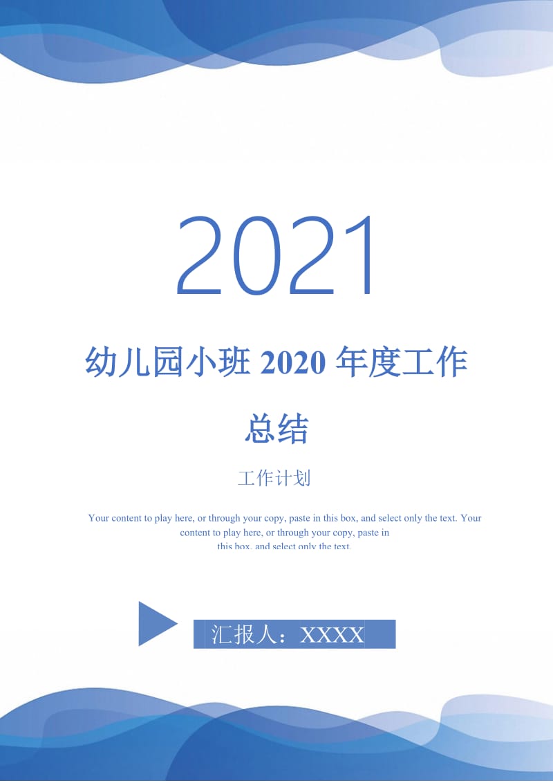 2021年幼儿园小班2020年度工作总结.doc_第1页