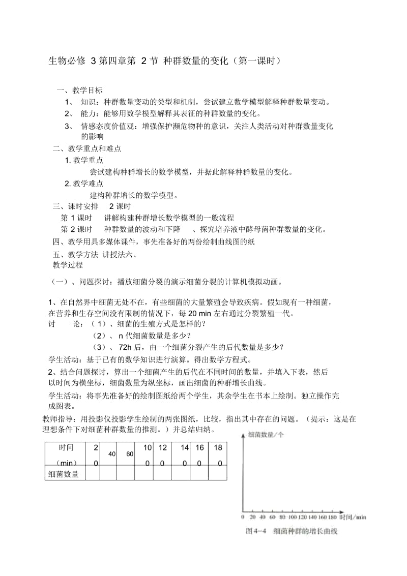 《种群数量的变化》教学设计黄荣芳.docx_第1页