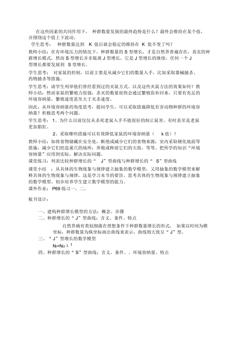 《种群数量的变化》教学设计黄荣芳.docx_第3页