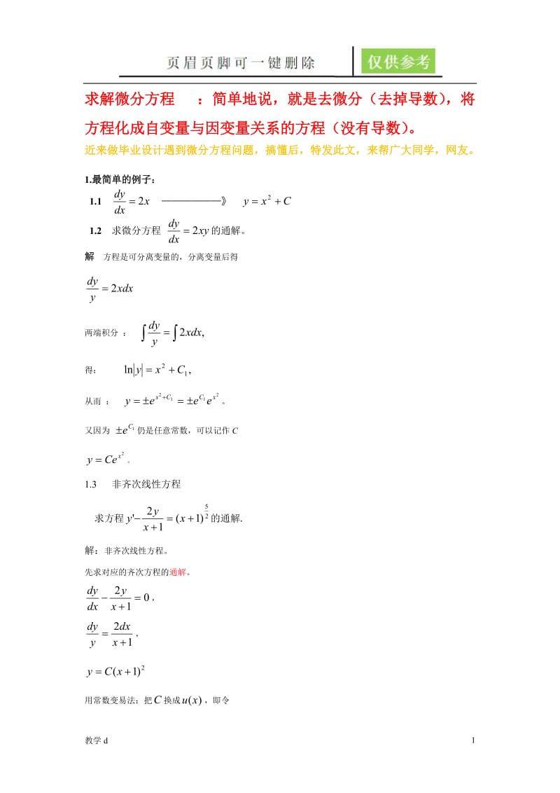 微分方程求解18976[基础教育].doc_第1页
