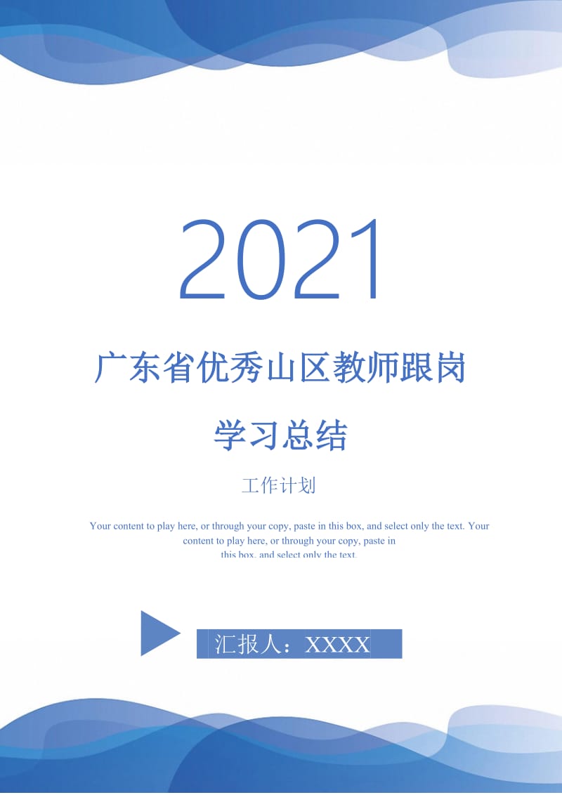 2021年广东省优秀山区教师跟岗学习总结.doc_第1页