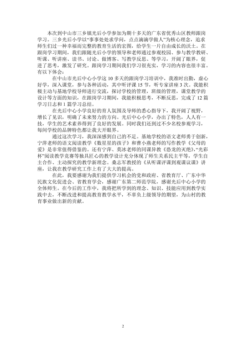2021年广东省优秀山区教师跟岗学习总结.doc_第2页