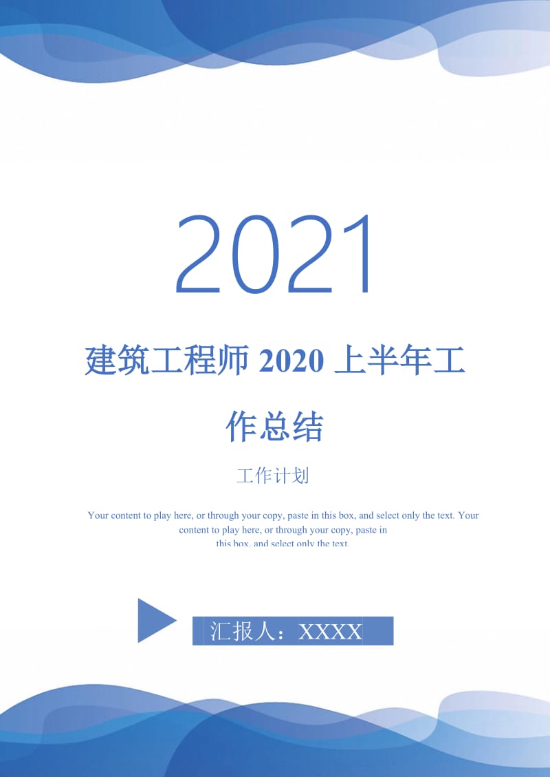 2021年建筑工程师2020上半年工作总结.doc_第1页