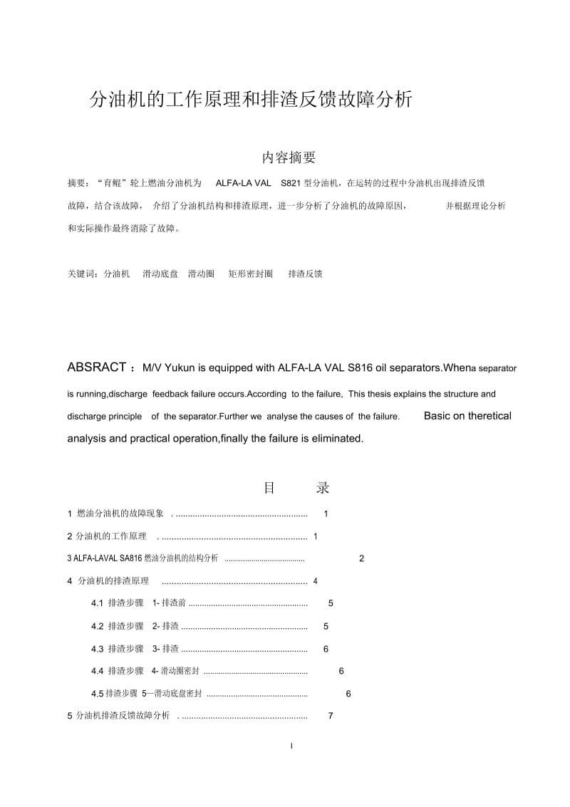 分油机故障分析及解决解读.docx_第1页