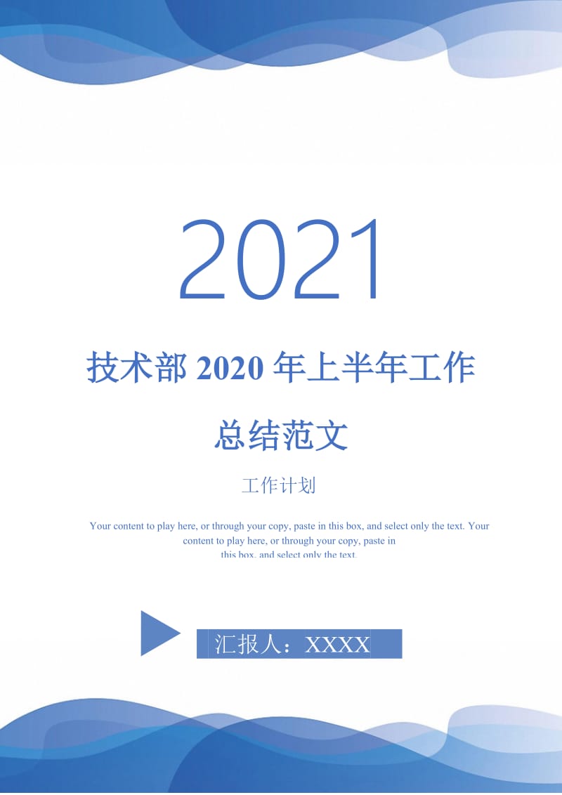 2021年技术部2020年上半年工作总结范文.doc_第1页