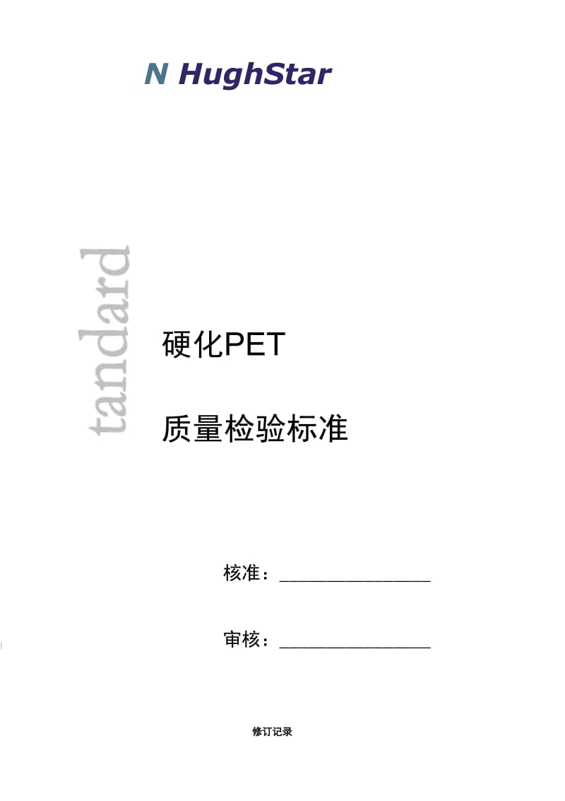 PET质量检验标准.docx_第1页