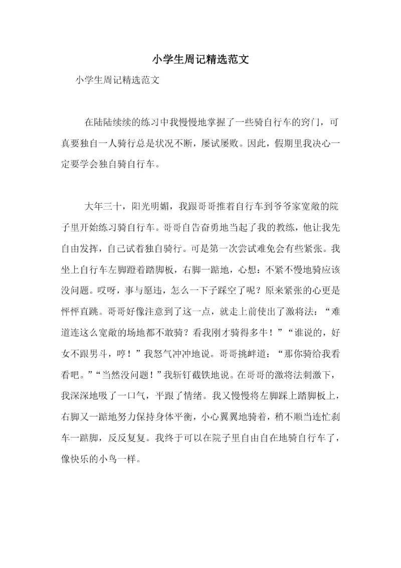 小学生周记精选范文.docx_第1页