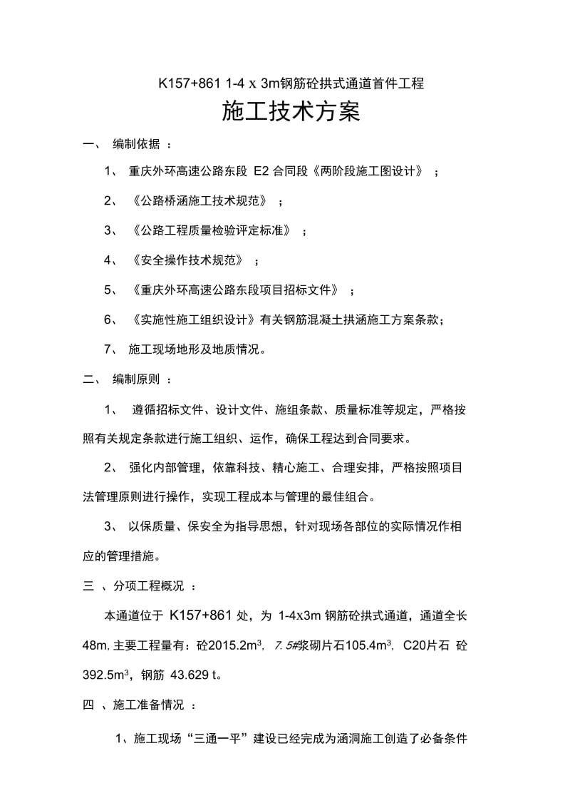 l重庆外环高速钢筋砼拱式通道施工技术方案.docx_第1页