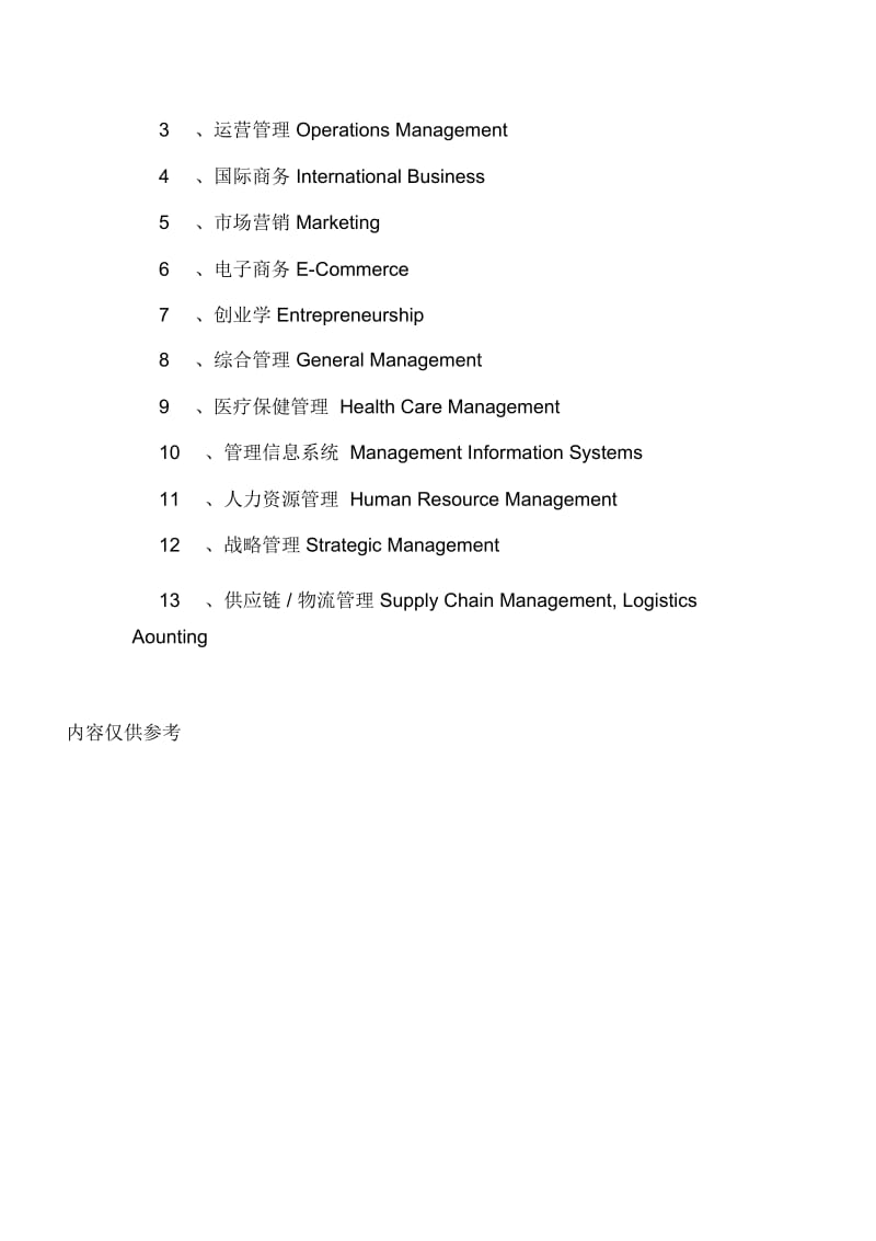 MBA教育类型及专业细分.DOC.docx_第2页