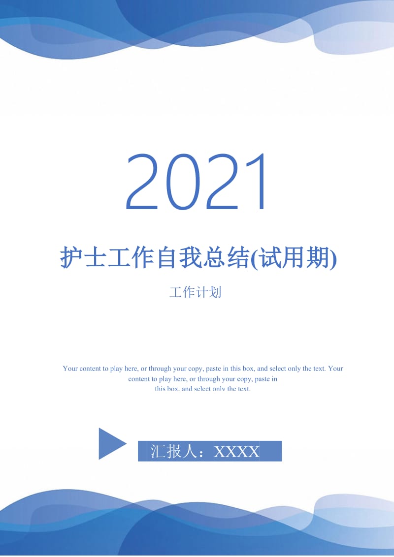 2021年护士工作自我总结(试用期).doc_第1页