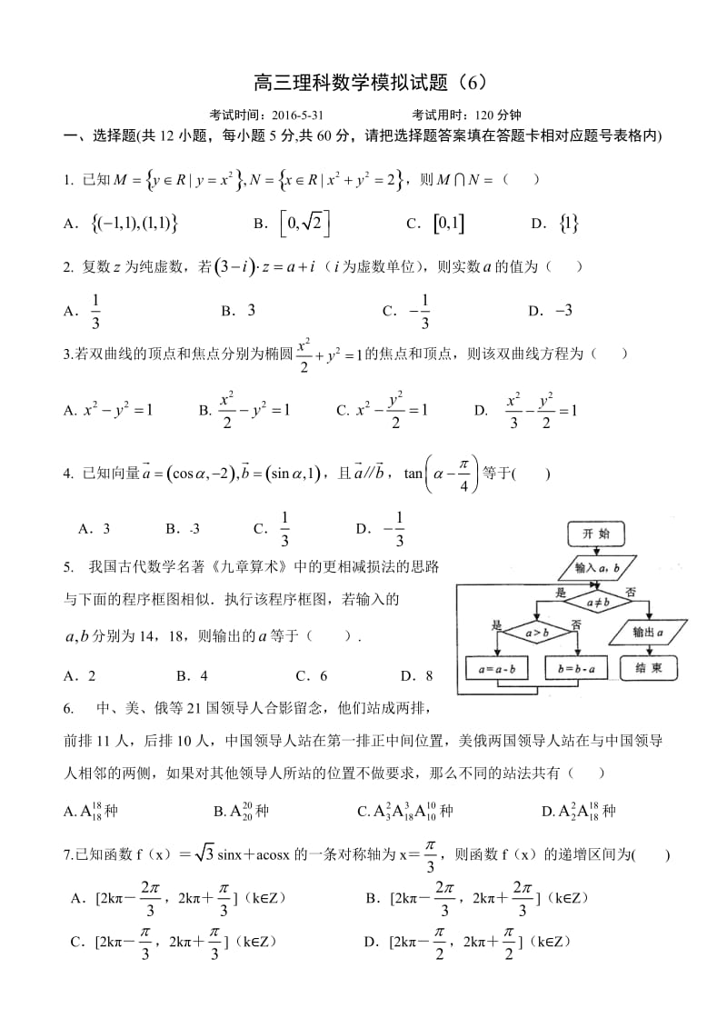 高三理科数学模拟试题6(学生版).doc_第1页