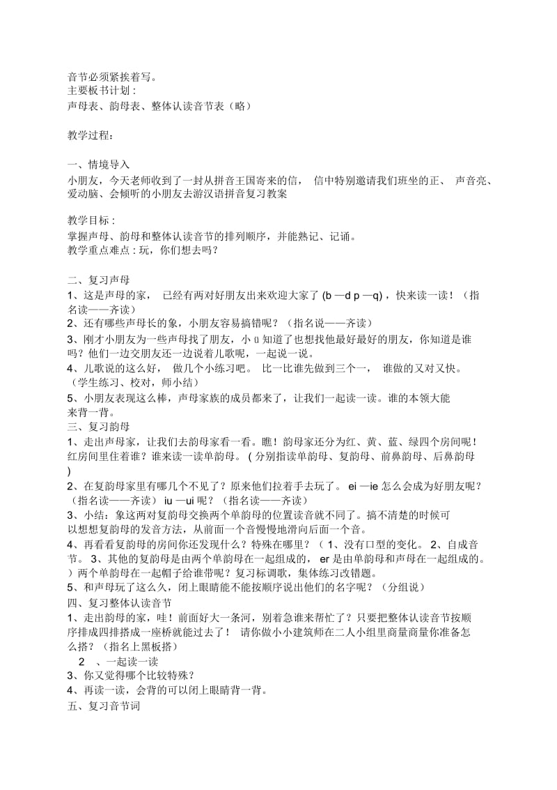 小学语文第一册汉语拼音复习教案(二).docx_第1页