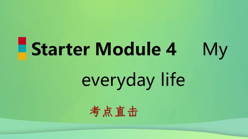 2018-2019学年七年级英语上册 Starter Module 4 My everyday life Unit 2 What&rsquo;s the weather like考点直击课件 （新版）外研版.ppt_第1页
