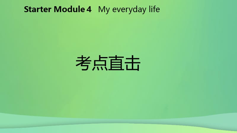 2018-2019学年七年级英语上册 Starter Module 4 My everyday life Unit 2 What&rsquo;s the weather like考点直击课件 （新版）外研版.ppt_第2页