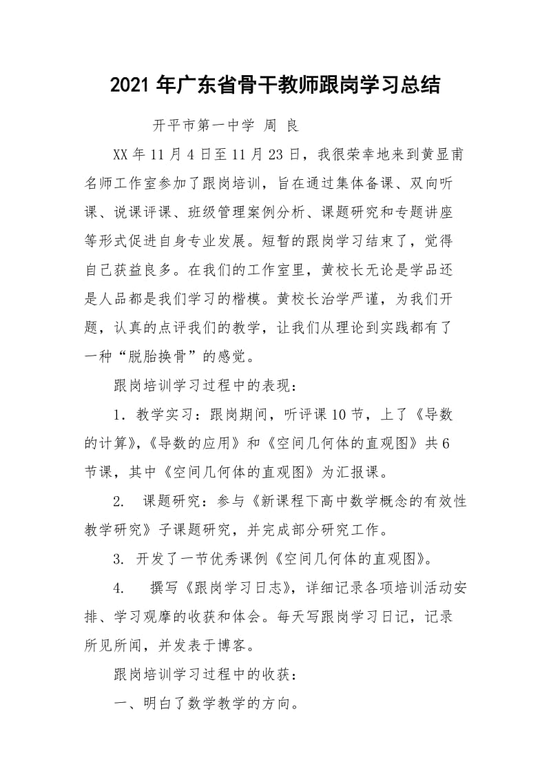 2021年广东省骨干教师跟岗学习总结.docx_第1页
