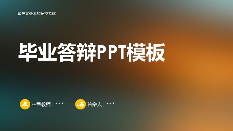 炫彩背景毕业答辩PPT模板.ppt_第1页