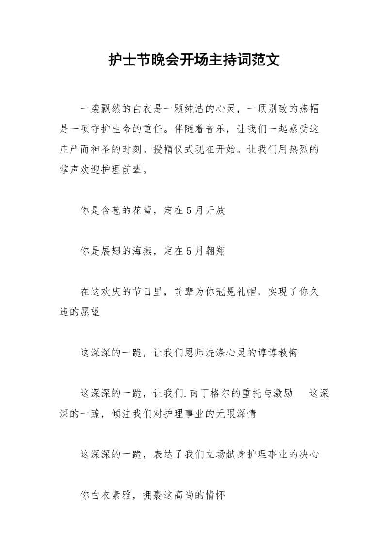 2021年护士节晚会开场主持词范文.docx_第1页