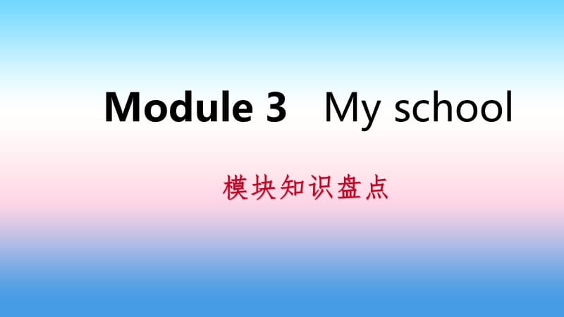 2018-2019学年七年级英语上册 Module 3 My school模块知识盘点课件 （新版）外研版.ppt_第1页